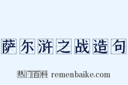 萨尔浒之战造句是什么意思的图片